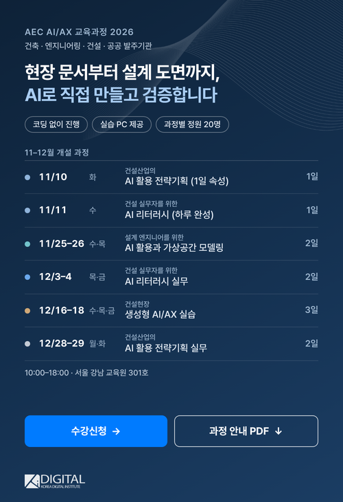 AEC AI/AX 교육과정 2026